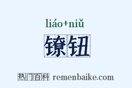 镣钮是什么意思的图片